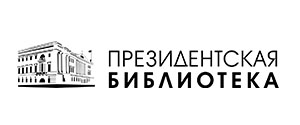 Президентская библиотека